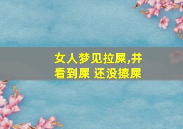 女人梦见拉屎,并看到屎 还没擦屎